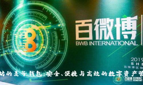 探秘以太坊的麦子钱包：安全、便捷与高效的数字资产管理新选择