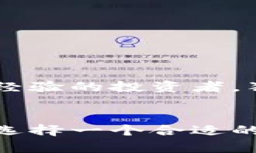   如何下载独立的以太坊钱包：一步一步教你安全存储数字资产 / 

 guanjianci 以太坊钱包, 下载以太坊钱包, 独立钱包, 数字资产安全 /guanjianci 

引言
随着区块链技术的迅速发展，以太坊作为一种顶尖的智能合约平台，吸引了越来越多的用户。为了更好地管理和存储以太坊及其代币，拥有一个独立的以太坊钱包显得尤为重要。这不仅可以为资产提供更高的安全性，还能带来更多操作的灵活性。你是否曾经想过如何下载一个独立的以太坊钱包？在这篇文章中，我们将详细介绍下载和使用独立以太坊钱包的全过程。

一、什么是以太坊钱包？
在探讨如何下载以太坊钱包之前，首先需要了解什么是以太坊钱包。简单来说，以太坊钱包是一种工具，用于存储和管理以太坊及其相关代币。钱包的类型主要分为两类：热钱包和冷钱包。
热钱包是在线钱包，方便快捷，但安全性相对较低，适合日常交易。而冷钱包则是离线存储，不易受到网络攻击，能提供更高的安全性。选择合适的钱包类型，取决于你个人的使用需求和安全考虑。

二、为何选用独立的以太坊钱包？
独立的以太坊钱包通常指的是那些非托管钱包，用户完全掌握自己的私钥，有能力独立管理自己的数字资产。选用独立钱包的理由主要有：
ul
listrong安全性:/strong 独立钱包让用户不再依赖于第三方，避免了由于交易所或者在线钱包被黑客攻击而导致的资产损失。/li
listrong隐私:/strong 使用独立钱包可以提高你的交易隐私，匿名性较高，不会泄露个人信息。/li
listrong完全控制:/strong 你完全控制自己的资金，没有任何中介干扰，可以自由进行交易和管理资金。/li
/ul

三、选择适合你的以太坊钱包
在下载独立以太坊钱包之前，需要重点考虑以下几个因素，以便选择最适合你的钱包。
ul
listrong兼容性:/strong 确保选择的钱包支持以太坊及其代币，如ERC-20等。/li
listrong用户友好:/strong 界面简单易用，可以快速上手。/li
listrong社区支持:/strong 是否有强大的用户社区和技术支持。/li
listrong安全性:/strong 钱包是否提供多重签名、冷存储等安全功能。/li
/ul

四、下载独立以太坊钱包的步骤
现在，让我们具体看看如何下载一个独立的以太坊钱包。以万维网钱包（MetaMask）为例，这是一款非常流行的以太坊钱包，操作简单且功能强大。

h4步骤1：访问官方网站/h4
首先，打开你的网络浏览器，访问MetaMask的官方网站（https://metamask.io）。确保访问的是官方网站，以避免下载到恶意软件。

h4步骤2：选择下载选项/h4
在网站首页，你会看到明显的“下载”按钮。点击之后，你可以选择适合自己操作系统的版本，包括Chrome扩展程序、Firefox扩展程序、iOS或Android移动应用等。

h4步骤3：安装钱包/h4
以Chrome扩展程序为例，点击“安装”后会跳转到Chrome网上应用店。选择“添加到Chrome”，并确认安装。这时，你的浏览器上会出现MetaMask钱包的图标，表明钱包已成功添加。

h4步骤4：创建新钱包/h4
安装完成后，点击浏览器右上角的MetaMask图标，选择“开始使用”。接下来，选择“创建钱包”，并遵循指示设置密码。请记住，密码是保护你的钱包的第一道防线。

h4步骤5：备份种子短语/h4
创建钱包后，系统会生成一组种子短语（助记词），这是访问和恢复钱包的关键。务必将其妥善保管，以防止丢失。如果有人获取了这组短语，他们就能访问到你的资产！

h4步骤6：完成设置/h4
完成上述步骤后，你就可以向钱包中转入以太坊或其他代币。MetaMask会自动生成以太坊地址，方便你进行交易。进一步了解钱包的使用方法，可以参照官方提供的文档。

五、使用独立以太坊钱包的小贴士
在成功下载并使用独立以太坊钱包之后，这里有一些小贴士，以帮助你更好地管理数字资产。

h4定期更新软件/h4
始终保持钱包软件更新至最新版本，确保获得最新的安全补丁和新功能。

h4启用双重验证/h4
如果你的钱包提供双重验证（2FA）功能，请务必启用。这将为你的资产增加额外的安全保护层。

h4小心钓鱼攻击/h4
在访问钱包的网站或与任何交易相关的链接时，请小心不要点击可疑链接。保持警惕，以避免钓鱼攻击。

h4定期备份/h4
除了备份种子短语，你还应该定期备份你的钱包。这可以通过导出私钥或使用其他备份选项完成。

总之，拥有一个独立的以太坊钱包可以为你的数字资产提供强有力的保护。通过以上指南，下载、设置并使用你的以太坊钱包将变得简单明了。无论你是一个区块链新手还是有经验的投资者，独立的钱包都是保护和管理资产的理想选择。

六、总结
下载和使用独立的以太坊钱包似乎是一项挑战，但通过本文的详细步骤，相信你已经具备了必要的知识。在这个数字经济蓬勃发展的时代，掌握安全存储资产的能力至关重要。选择一个合适的独立以太坊钱包，不仅能增进你的投资安全，还能让你更自信地参与到区块链的世界中去。希望你在这条区块链旅程中一切顺利！