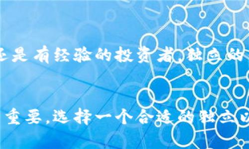   如何下载独立的以太坊钱包：一步一步教你安全存储数字资产 / 

 guanjianci 以太坊钱包, 下载以太坊钱包, 独立钱包, 数字资产安全 /guanjianci 

引言
随着区块链技术的迅速发展，以太坊作为一种顶尖的智能合约平台，吸引了越来越多的用户。为了更好地管理和存储以太坊及其代币，拥有一个独立的以太坊钱包显得尤为重要。这不仅可以为资产提供更高的安全性，还能带来更多操作的灵活性。你是否曾经想过如何下载一个独立的以太坊钱包？在这篇文章中，我们将详细介绍下载和使用独立以太坊钱包的全过程。

一、什么是以太坊钱包？
在探讨如何下载以太坊钱包之前，首先需要了解什么是以太坊钱包。简单来说，以太坊钱包是一种工具，用于存储和管理以太坊及其相关代币。钱包的类型主要分为两类：热钱包和冷钱包。
热钱包是在线钱包，方便快捷，但安全性相对较低，适合日常交易。而冷钱包则是离线存储，不易受到网络攻击，能提供更高的安全性。选择合适的钱包类型，取决于你个人的使用需求和安全考虑。

二、为何选用独立的以太坊钱包？
独立的以太坊钱包通常指的是那些非托管钱包，用户完全掌握自己的私钥，有能力独立管理自己的数字资产。选用独立钱包的理由主要有：
ul
listrong安全性:/strong 独立钱包让用户不再依赖于第三方，避免了由于交易所或者在线钱包被黑客攻击而导致的资产损失。/li
listrong隐私:/strong 使用独立钱包可以提高你的交易隐私，匿名性较高，不会泄露个人信息。/li
listrong完全控制:/strong 你完全控制自己的资金，没有任何中介干扰，可以自由进行交易和管理资金。/li
/ul

三、选择适合你的以太坊钱包
在下载独立以太坊钱包之前，需要重点考虑以下几个因素，以便选择最适合你的钱包。
ul
listrong兼容性:/strong 确保选择的钱包支持以太坊及其代币，如ERC-20等。/li
listrong用户友好:/strong 界面简单易用，可以快速上手。/li
listrong社区支持:/strong 是否有强大的用户社区和技术支持。/li
listrong安全性:/strong 钱包是否提供多重签名、冷存储等安全功能。/li
/ul

四、下载独立以太坊钱包的步骤
现在，让我们具体看看如何下载一个独立的以太坊钱包。以万维网钱包（MetaMask）为例，这是一款非常流行的以太坊钱包，操作简单且功能强大。

h4步骤1：访问官方网站/h4
首先，打开你的网络浏览器，访问MetaMask的官方网站（https://metamask.io）。确保访问的是官方网站，以避免下载到恶意软件。

h4步骤2：选择下载选项/h4
在网站首页，你会看到明显的“下载”按钮。点击之后，你可以选择适合自己操作系统的版本，包括Chrome扩展程序、Firefox扩展程序、iOS或Android移动应用等。

h4步骤3：安装钱包/h4
以Chrome扩展程序为例，点击“安装”后会跳转到Chrome网上应用店。选择“添加到Chrome”，并确认安装。这时，你的浏览器上会出现MetaMask钱包的图标，表明钱包已成功添加。

h4步骤4：创建新钱包/h4
安装完成后，点击浏览器右上角的MetaMask图标，选择“开始使用”。接下来，选择“创建钱包”，并遵循指示设置密码。请记住，密码是保护你的钱包的第一道防线。

h4步骤5：备份种子短语/h4
创建钱包后，系统会生成一组种子短语（助记词），这是访问和恢复钱包的关键。务必将其妥善保管，以防止丢失。如果有人获取了这组短语，他们就能访问到你的资产！

h4步骤6：完成设置/h4
完成上述步骤后，你就可以向钱包中转入以太坊或其他代币。MetaMask会自动生成以太坊地址，方便你进行交易。进一步了解钱包的使用方法，可以参照官方提供的文档。

五、使用独立以太坊钱包的小贴士
在成功下载并使用独立以太坊钱包之后，这里有一些小贴士，以帮助你更好地管理数字资产。

h4定期更新软件/h4
始终保持钱包软件更新至最新版本，确保获得最新的安全补丁和新功能。

h4启用双重验证/h4
如果你的钱包提供双重验证（2FA）功能，请务必启用。这将为你的资产增加额外的安全保护层。

h4小心钓鱼攻击/h4
在访问钱包的网站或与任何交易相关的链接时，请小心不要点击可疑链接。保持警惕，以避免钓鱼攻击。

h4定期备份/h4
除了备份种子短语，你还应该定期备份你的钱包。这可以通过导出私钥或使用其他备份选项完成。

总之，拥有一个独立的以太坊钱包可以为你的数字资产提供强有力的保护。通过以上指南，下载、设置并使用你的以太坊钱包将变得简单明了。无论你是一个区块链新手还是有经验的投资者，独立的钱包都是保护和管理资产的理想选择。

六、总结
下载和使用独立的以太坊钱包似乎是一项挑战，但通过本文的详细步骤，相信你已经具备了必要的知识。在这个数字经济蓬勃发展的时代，掌握安全存储资产的能力至关重要。选择一个合适的独立以太坊钱包，不仅能增进你的投资安全，还能让你更自信地参与到区块链的世界中去。希望你在这条区块链旅程中一切顺利！