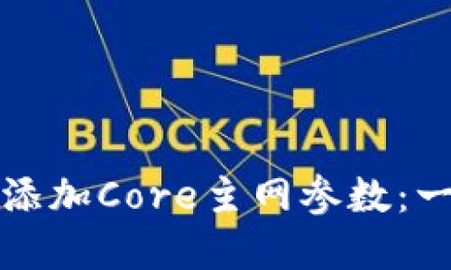 如何在TP钱包中添加Core主网参数：一步步指导与技巧