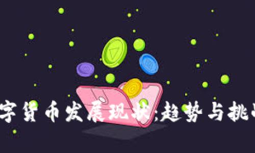2023年虚拟数字货币发展现状：趋势与挑战并存的新时代