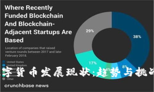 2023年虚拟数字货币发展现状：趋势与挑战并存的新时代