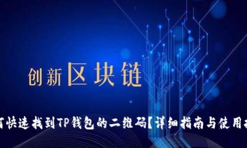 如何快速找到TP钱包的二维码？详细指南与使用技巧