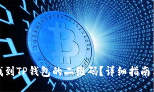 如何快速找到TP钱包的二维码？详细指南与使用技巧