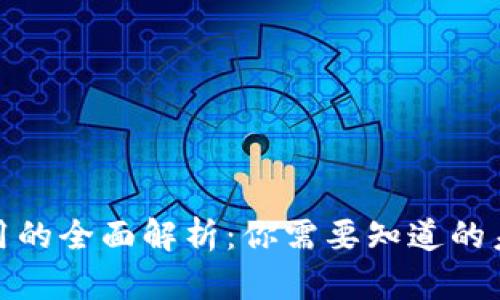 数字货币应用的全面解析：你需要知道的未来金融趋势