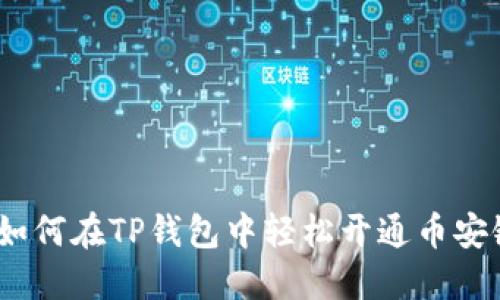 详解：如何在TP钱包中轻松开通币安链钱包