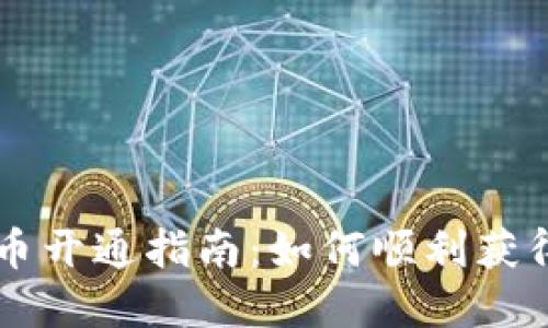 央行数字货币开通指南：如何顺利获得数字人民币