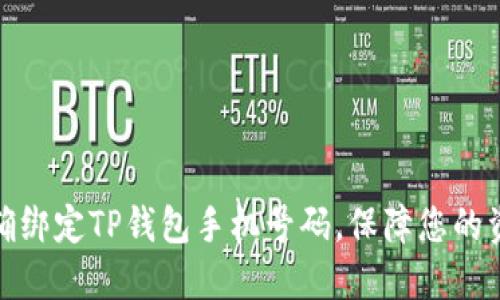 如何正确绑定TP钱包手机号码，保障您的资产安全