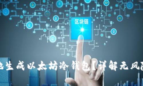 如何安全地生成以太坊冷钱包？详解无风险存储方案