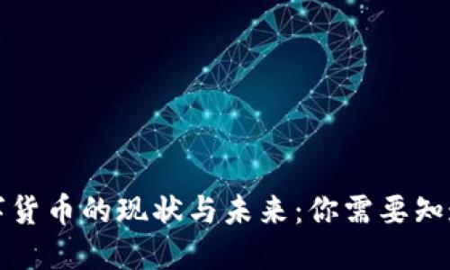 央行数字货币的现状与未来：你需要知道的一切