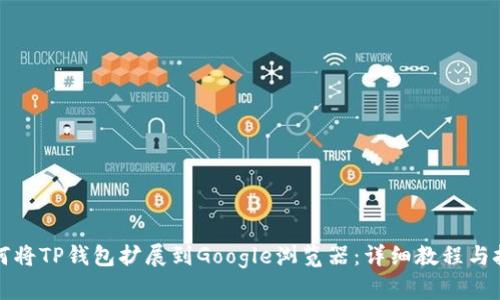 如何将TP钱包扩展到Google浏览器：详细教程与技巧
