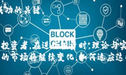 tiaoti探索数字货币现货仓位的投资策略：如何在波动市场中实现稳定收益/tiaoti
数字货币，现货仓位，投资策略，波动市场/guanjianci

什么是数字货币现货仓位？
在数字货币的世界里，新手常常被复杂的专业术语所困扰。现货仓位，简单来说，就是直接买入某种数字货币，并拥有相应的资产所有权。与期货、合约等交易方式不同，现货交易的交易者在购买后立即拥有数字资产，并可以根据市场的波动进行买卖。

现货仓位的重要性
数字货币市场的波动性显著，这种特性让许多投资者在追求高收益的同时，也面临着巨大的风险。拥有现货仓位的投资者，可以在市场快速反弹时迅速平仓，从而实现盈利。此外，现货仓位通常需要较低的交易成本，并且没有时间限制，因此非常适合长期投资者和希望参与长期持有的人群。

如何选择数字货币现货仓位
选择适合的数字货币进行现货仓位操作，是投资成功的关键。在选择时，投资者应考虑以下几个因素：
ul
    li市场趋势：深入分析市场走势能够有效帮助投资者预测未来的价格波动。/li
    li项目背景：了解数字货币背后项目的实力与应用前景，选择那些有强大团队及清晰路线图的项目。/li
    li交易量：一个货币的交易量也是衡量其流动性的重要指标，流动性高的货币更容易买入和卖出。/li
    li社区建设：一个活跃的社区通常标志着该项目的健康度，良好的社群氛围往往能推动项目的成长，而吸引更多的投资者。/li
/ul

数字货币现货仓位的风险管理
虽然现货仓位相对安全，但仍然存在风险，因此在投资时要注重风险管理。有几个关键策略可以帮助减少潜在损失：
ul
    li制定止损策略：在任何投资中，止损都是保护资金的重要手段。设定好止损价位，能在价格下跌时及时止损，防止更大的损失。/li
    li分散投资：避免将所有资金集中投资在一种数字货币上，合理分散资产可以有效降低风险。/li
    li保持冷静：市场波动时，情绪管理尤为重要。保持冷静的头脑，有助于做出理智的决策，避免因恐慌而导致的错误。/li
/ul

数字货币现货仓位的盈利策略
尽管风险难以避免，但掌握了一些有效的盈利策略，投资者有机会在现货市场中实现收益：
ul
    li长期持有：对于一些潜力较大的数字货币，深度分析它们的市场前景，考虑长期持有，以待其价格升值。/li
    li逢低买入：在价格低于合理估值时买入，待价格上涨后卖出，实现盈利。/li
    li利用技术分析：掌握一些基础的技术分析技巧，比如均线、支撑位、阻力位等，可以帮助投资者更好地把握买卖时机。/li
/ul

现货仓位如何应对市场波动
面对数字货币市场的剧烈波动，现货仓位投资者应增强应对策略。市场在短时间内的拉升或回调，都可能成为投资者套利的机会。
短线操作虽然风险较高，但通过技术分析与市场情绪把握，投资者依然能够在波动中获取利润。精细的规划和适时的决策，都是成功的关键。

结语：拥抱数字货币的未来
在数字货币的世界中，现货仓位作为一种传统且经典的投资方式，凭借其直观的交易方式和相对较低的风险，吸引了越来越多的投资者。在进行投资时，理论与实际的结合至关重要。只有通过不断的实践和总结，才能在波动的市场中找到属于自己的投资策略。
无论你是数字货币的新手还是老手，了解现货仓位的相关知识都将是你通向成功投资的重要步骤。而在未来的日子里，数字货币的市场将继续变化，如何适应这些变化，进而抓住新的机会，依然是每个投资者需要面对的挑战。