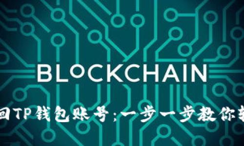 如何找回TP钱包账号：一步一步教你轻松解决