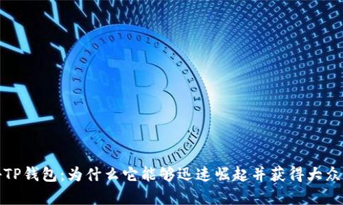 揭秘TP钱包：为什么它能够迅速崛起并获得大众青睐