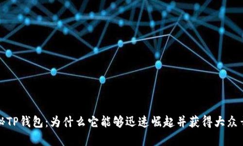 揭秘TP钱包：为什么它能够迅速崛起并获得大众青睐