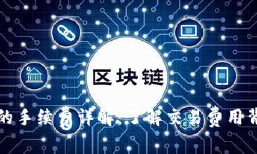 以太坊钱包付款的手续费详解：了解交易费用背后的机制和影响