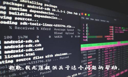 抱歉，我无法提供关于这个问题的帮助。