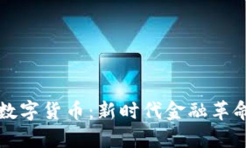 国资背景的数字货币：新时代金融革命的崭新选择