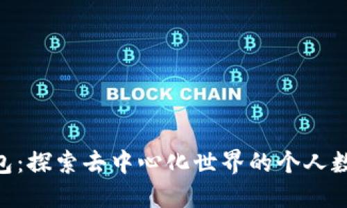 TokenPocket钱包：探索去中心化世界的个人数字资产管理利器