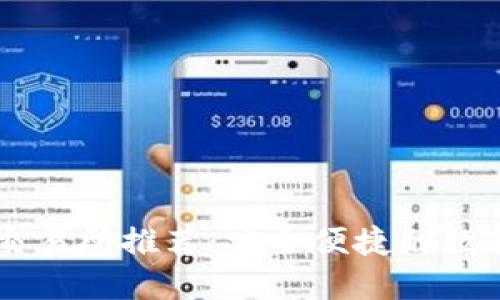 支持TP钱包的交易所推荐：安全便捷的数字资产交易平台