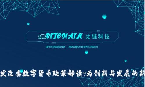 深圳发改委数字货币政策解读：为创新与发展的新机遇