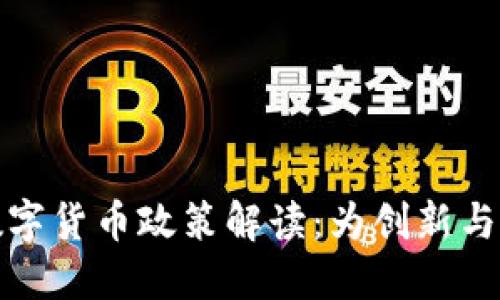 深圳发改委数字货币政策解读：为创新与发展的新机遇