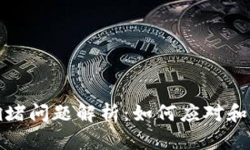 以太坊钱包拥堵问题解析：如何应对和你的交易体验