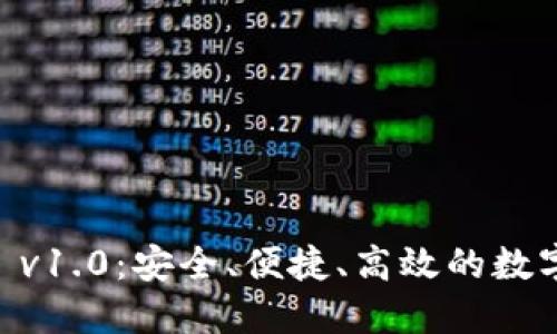 iaoti以太坊钱包 v1.0：安全、便捷、高效的数字资产管理新选择