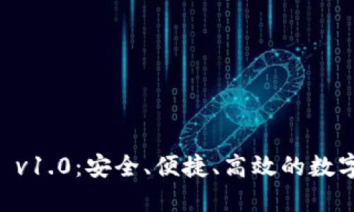 iaoti以太坊钱包 v1.0：安全、便捷、高效的数字资产管理新选择