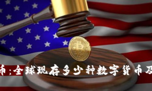 探秘数字货币：全球现存多少种数字货币及其独特之处