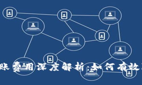 以太坊钱包转账费用深度解析：如何有效降低交易成本？