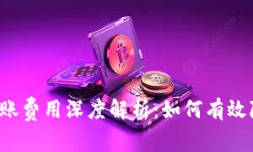 以太坊钱包转账费用深度解析：如何有效降低交易成本？