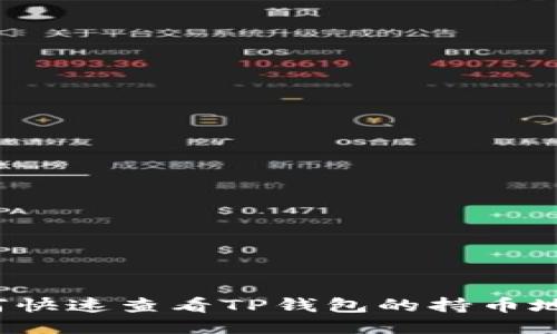 如何快速查看TP钱包的持币地址？