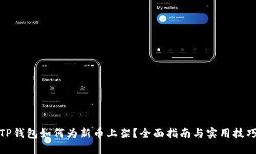 TP钱包如何为新币上架？全面指南与实用技巧