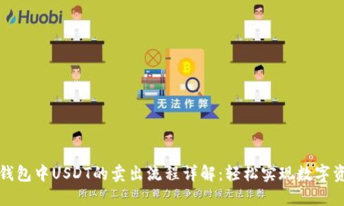 以太坊钱包中USDT的卖出流程详解：轻松实现数字资产变现