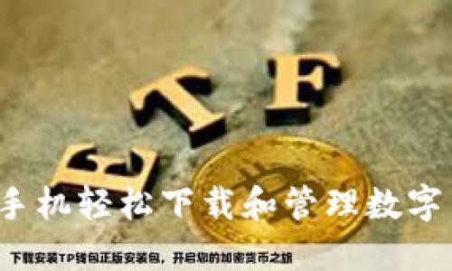 如何通过手机轻松下载和管理数字货币应用？