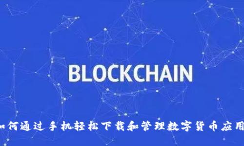 如何通过手机轻松下载和管理数字货币应用？