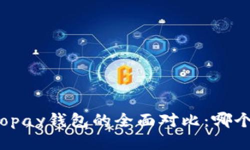 TP钱包与Topay钱包的全面对比：哪个更适合您？