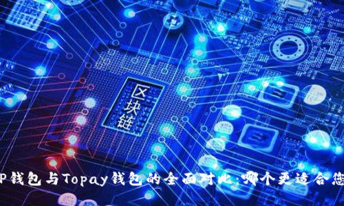 TP钱包与Topay钱包的全面对比：哪个更适合您？