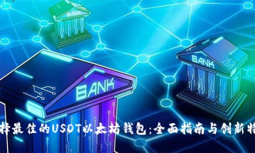 如何选择最佳的USDT以太坊钱包：全面指南与创新特性解读