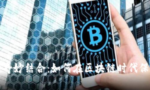 数字货币与非遗的奇妙结合：如何在区块链时代保护和传承文化遗产