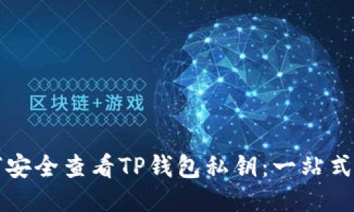 如何安全查看TP钱包私钥：一站式指南
