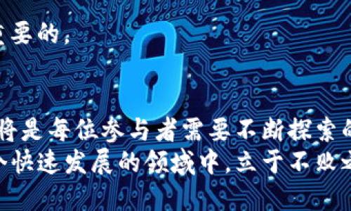   TP钱包里的资金池怎么玩的？揭秘创新玩法与收益攻略 / 

 guanjianci TP钱包, 资金池, 投资技巧, 数字资产 /guanjianci 

什么是TP钱包的资金池？
在数字资产日益普及的今天，TP钱包作为一款备受欢迎的数字钱包，其资金池功能备受用户关注。那么，什么是TP钱包的资金池呢？简单来说，资金池是用户可以在TP钱包中进行资金集中管理的一种创新功能。用户可以将自己的数字资产存入资金池，通过这种方式来获取更高的利息收益，同时也可以参与到各种去中心化金融（DeFi）项目中，拓展资产增值的可能性。

资金池的独特卖点
TP钱包的资金池与传统的投资方式相比，具有一些显著优势。首先，用户的资产可以在资金池内进行流动，提高了资金的使用效率。其次，TP钱包的资金池通常采用智能合约技术，确保透明性与安全性，让用户可以放心投资。此外，资金池还支持多种加密货币，提供了更多的投资选择，用户可以根据自己的需求进行灵活配置。

如何参与TP钱包的资金池？
参与TP钱包的资金池其实非常简单，下面就来详细介绍一下具体步骤：
第一步，下载并安装TP钱包。无论你是Android用户还是iOS用户，都可以在应用商店中找到并下载TP钱包。安装完成后，创建一个新钱包，务必妥善保管好助记词，以免丢失资产。
第二步，充值资产。在TP钱包中，你可以通过多种方式向你的钱包充值，包括通过交易所提币、直接购买等。充值成功后，确认你的数字资产已安全入账。
第三步，找到资金池功能。打开TP钱包，浏览主界面，找到“资金池”或相关的DeFi选项。不同版本的TP钱包界面可能会有所变化，但通常都能在主菜单中找到相关入口。
第四步，选择合适的资金池。当你进入资金池页面后，可以看到各类不同的资金池项目。通常这些项目会明确显示利率、存入期限及相关风险级别。建议在选择时，充分了解每个池子的收益模式以及历史表现，谨慎决策。
第五步，进行投资。一旦选择好资金池，输入你希望投资的金额，确认所有信息无误后，点击确认就可以了。如果你是第一次进行这类投资，建议从小额开始，以降低风险，逐步熟悉这个过程。

资金池的收益机制解析
资金池的收益机制是许多用户关心的重点。通常来说，TP钱包的资金池主要通过利息收益、流动性挖矿和交易手续费等多种方式来实现收益：
ul
    listrong利息收益：/strong用户存入资金池的资产将会被用于各类DeFi项目，这些项目会产出利息，而这些利息则会根据存入金额、存入时间和资金池的具体规则进行分配。/li
    listrong流动性挖矿：/strong用户在资金池中提供流动性，可以获取流动性挖矿的奖励。这部分收益通常以其他代币的形式发放，用户可以选择继续持有或进行交易。/li
    listrong交易手续费：/strong对于一些参与交易的资金池，用户可能会分享到交易过程中产生的手续费收益。这也为用户提供了额外的收入来源。/li
/ul

风险管理与注意事项
尽管TP钱包资金池带来了丰富的收益机会，但风险也是不可忽视的。用户在参与前，应意识到可能面临的风险，包括：
ul
    listrong市场波动风险：/strong数字资产市场波动性较大，用户的投资价值可能随市场变化而波动。/li
    listrong智能合约风险：/strong由于资金池一般使用智能合约技术，如果合约存在漏洞或者被攻击，用户资金可能会面临损失。/li
    listrong项目风险：/strong不同的资金池项目风险等级各异，选择时要慎重，尽量选择历史表现良好、有良好社区支持的项目。/li
/ul
为了降低风险，建议用户不要将所有资产都投入资金池中，合理配置资产至关重要。同时，定期监测资金池的运行状况，及时调整投资策略，以应对可能的市场变化。

个人化投资策略分享
参与TP钱包资金池的用户，通常会根据自己的投资目标与风险承受能力制定不同的策略。以下是一些常见的投资策略：
ul
    listrong稳健型策略：/strong适合风险偏好较低的用户。建议将大部分资金投入到收益稳定的资金池，少量资金用来尝试高风险高收益的项目，以此来实现资产的稳步增值。/li
    listrong进取型策略：/strong适合风险承受力较强、追求高收益的用户。可以选择多个不同的高收益资金池进行组合投资，利用资金池间的收益差异来实现更高的总收益。但同时，也要保持对市场变化的敏感，随时准备作出调整。/li
    listrong长期投资策略：/strong一些用户可能更加注重长远利益，可以选择那些具有良好发展前景的资金池进行长期投资，相信其会随着时间的推移而带来丰厚的回报。/li
/ul
无论选择哪种投资策略，保持信息的更新与灵活应变的能力都不可或缺。定期参与关于数字资产投资的研讨会、线上课程，提升自己的投资知识和技巧，其实也是非常重要的。

总结与展望
TP钱包的资金池为广大用户提供了一个便利、高效的数字资产管理方式，吸引了越来越多的用户参与。然而，如何在这个过程中特别关注风险，把握住财富增值的机遇，将是每位参与者需要不断探索的课题。数字金融的世界瞬息万变，保持学习的热情，适时调整投资策略，积极参与社区讨论，都是通向成功的重要因素。
在未来，随着区块链技术的不断发展与成熟，TP钱包及其资金池的创新功能也必将不断涌现，投资者将面临更多的机遇与挑战。掌握这些技能与知识的用户，将会在这个快速发展的领域中，立于不败之地。