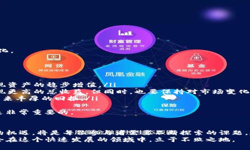   TP钱包里的资金池怎么玩的？揭秘创新玩法与收益攻略 / 

 guanjianci TP钱包, 资金池, 投资技巧, 数字资产 /guanjianci 

什么是TP钱包的资金池？
在数字资产日益普及的今天，TP钱包作为一款备受欢迎的数字钱包，其资金池功能备受用户关注。那么，什么是TP钱包的资金池呢？简单来说，资金池是用户可以在TP钱包中进行资金集中管理的一种创新功能。用户可以将自己的数字资产存入资金池，通过这种方式来获取更高的利息收益，同时也可以参与到各种去中心化金融（DeFi）项目中，拓展资产增值的可能性。

资金池的独特卖点
TP钱包的资金池与传统的投资方式相比，具有一些显著优势。首先，用户的资产可以在资金池内进行流动，提高了资金的使用效率。其次，TP钱包的资金池通常采用智能合约技术，确保透明性与安全性，让用户可以放心投资。此外，资金池还支持多种加密货币，提供了更多的投资选择，用户可以根据自己的需求进行灵活配置。

如何参与TP钱包的资金池？
参与TP钱包的资金池其实非常简单，下面就来详细介绍一下具体步骤：
第一步，下载并安装TP钱包。无论你是Android用户还是iOS用户，都可以在应用商店中找到并下载TP钱包。安装完成后，创建一个新钱包，务必妥善保管好助记词，以免丢失资产。
第二步，充值资产。在TP钱包中，你可以通过多种方式向你的钱包充值，包括通过交易所提币、直接购买等。充值成功后，确认你的数字资产已安全入账。
第三步，找到资金池功能。打开TP钱包，浏览主界面，找到“资金池”或相关的DeFi选项。不同版本的TP钱包界面可能会有所变化，但通常都能在主菜单中找到相关入口。
第四步，选择合适的资金池。当你进入资金池页面后，可以看到各类不同的资金池项目。通常这些项目会明确显示利率、存入期限及相关风险级别。建议在选择时，充分了解每个池子的收益模式以及历史表现，谨慎决策。
第五步，进行投资。一旦选择好资金池，输入你希望投资的金额，确认所有信息无误后，点击确认就可以了。如果你是第一次进行这类投资，建议从小额开始，以降低风险，逐步熟悉这个过程。

资金池的收益机制解析
资金池的收益机制是许多用户关心的重点。通常来说，TP钱包的资金池主要通过利息收益、流动性挖矿和交易手续费等多种方式来实现收益：
ul
    listrong利息收益：/strong用户存入资金池的资产将会被用于各类DeFi项目，这些项目会产出利息，而这些利息则会根据存入金额、存入时间和资金池的具体规则进行分配。/li
    listrong流动性挖矿：/strong用户在资金池中提供流动性，可以获取流动性挖矿的奖励。这部分收益通常以其他代币的形式发放，用户可以选择继续持有或进行交易。/li
    listrong交易手续费：/strong对于一些参与交易的资金池，用户可能会分享到交易过程中产生的手续费收益。这也为用户提供了额外的收入来源。/li
/ul

风险管理与注意事项
尽管TP钱包资金池带来了丰富的收益机会，但风险也是不可忽视的。用户在参与前，应意识到可能面临的风险，包括：
ul
    listrong市场波动风险：/strong数字资产市场波动性较大，用户的投资价值可能随市场变化而波动。/li
    listrong智能合约风险：/strong由于资金池一般使用智能合约技术，如果合约存在漏洞或者被攻击，用户资金可能会面临损失。/li
    listrong项目风险：/strong不同的资金池项目风险等级各异，选择时要慎重，尽量选择历史表现良好、有良好社区支持的项目。/li
/ul
为了降低风险，建议用户不要将所有资产都投入资金池中，合理配置资产至关重要。同时，定期监测资金池的运行状况，及时调整投资策略，以应对可能的市场变化。

个人化投资策略分享
参与TP钱包资金池的用户，通常会根据自己的投资目标与风险承受能力制定不同的策略。以下是一些常见的投资策略：
ul
    listrong稳健型策略：/strong适合风险偏好较低的用户。建议将大部分资金投入到收益稳定的资金池，少量资金用来尝试高风险高收益的项目，以此来实现资产的稳步增值。/li
    listrong进取型策略：/strong适合风险承受力较强、追求高收益的用户。可以选择多个不同的高收益资金池进行组合投资，利用资金池间的收益差异来实现更高的总收益。但同时，也要保持对市场变化的敏感，随时准备作出调整。/li
    listrong长期投资策略：/strong一些用户可能更加注重长远利益，可以选择那些具有良好发展前景的资金池进行长期投资，相信其会随着时间的推移而带来丰厚的回报。/li
/ul
无论选择哪种投资策略，保持信息的更新与灵活应变的能力都不可或缺。定期参与关于数字资产投资的研讨会、线上课程，提升自己的投资知识和技巧，其实也是非常重要的。

总结与展望
TP钱包的资金池为广大用户提供了一个便利、高效的数字资产管理方式，吸引了越来越多的用户参与。然而，如何在这个过程中特别关注风险，把握住财富增值的机遇，将是每位参与者需要不断探索的课题。数字金融的世界瞬息万变，保持学习的热情，适时调整投资策略，积极参与社区讨论，都是通向成功的重要因素。
在未来，随着区块链技术的不断发展与成熟，TP钱包及其资金池的创新功能也必将不断涌现，投资者将面临更多的机遇与挑战。掌握这些技能与知识的用户，将会在这个快速发展的领域中，立于不败之地。