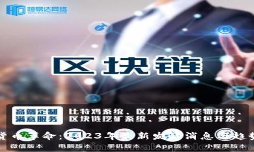数字货币革命：2023年最新发酵消息与趋势解析