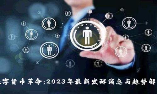 数字货币革命：2023年最新发酵消息与趋势解析