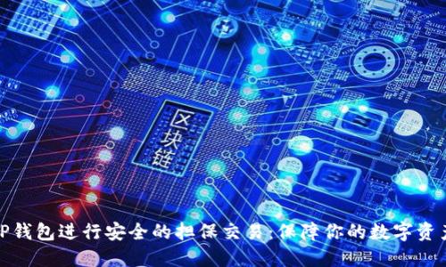 如何利用TP钱包进行安全的担保交易：保障你的数字资产不受损失