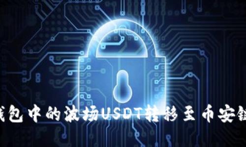 如何将TP钱包中的波场USDT转移至币安链：详尽指南