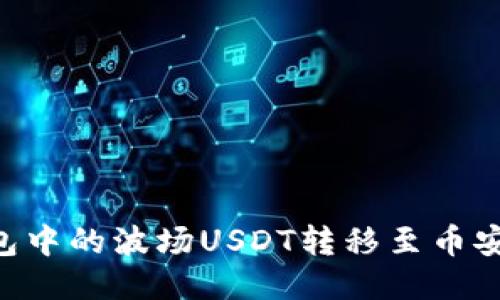 如何将TP钱包中的波场USDT转移至币安链：详尽指南