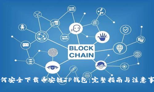 如何安全下载币安链TP钱包：完整指南与注意事项